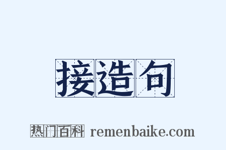接造句是什么意思的图片